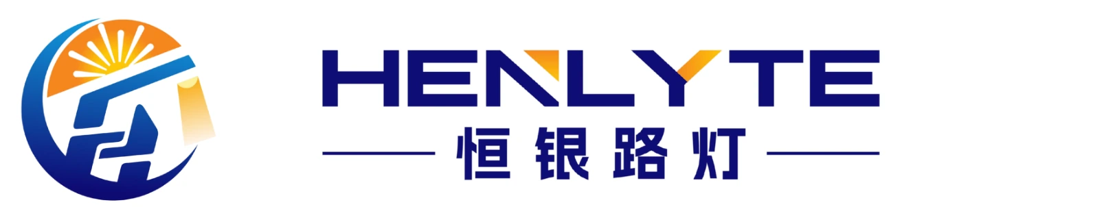 Henlyte 恒银路灯